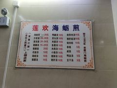 -莲欢海蛎煎