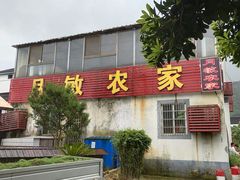 门面-月敏农家乐(树山店)