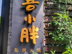 门面-四喜小胖·北京涮肉(五道营店)