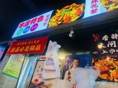 -乐山烧烤·罗田吊锅·小龙虾(航天兴隆国际店)