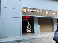 -长安国际影城(钟楼店)