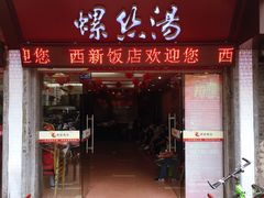 -西新饭店(城中店)