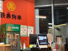 -许哥东北烧烤·铁丳烤串·宫后夹肉(繁花中心店)