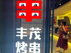 -丰茂烤串(公园店)