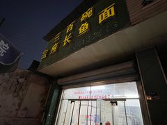 -三百碗宝应长鱼面(板仓街店)