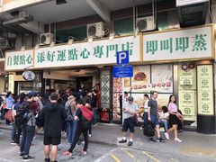 门面-添好运点心专门店(深水埗店)