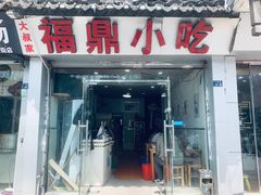 -大叔家福鼎小吃(十全街店)