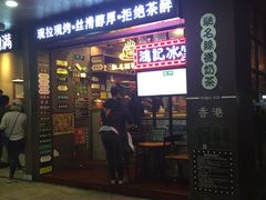 -香港鸿记冰室