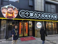 -三个蒙古大叔羊肉串(大宁店)