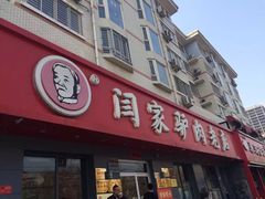 -闫家驴肉老店(华电一校店)