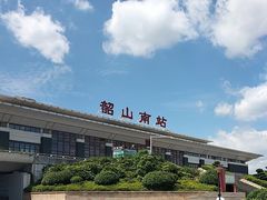 -韶山南站