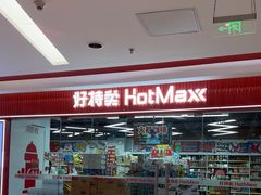 -好特卖Hotmaxx(新奥购物中心)