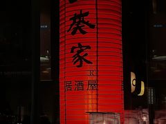 门面-山葵家居酒屋(天目里店)