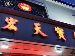 门面-宏天寶·北京烤鸭(宾馆西路2店)