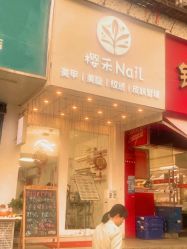 点击看大图 -樱禾NaiL美甲美睫