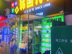 -师任堂韩式食品(总店)