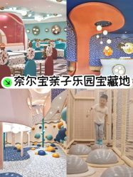 -奈尔宝家庭中心·亲子餐厅(苏州大悦城店)