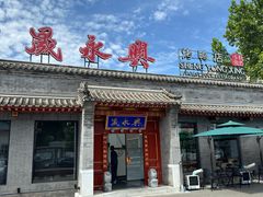 -晟永興烤鸭店(五道口店)