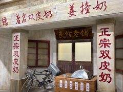 -民信老铺(双皮奶博物馆店)