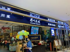 门面-眉州东坡·熊猫主题餐厅(枫蓝店)