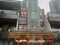 -渝信川菜(南滨店)