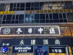 -冬日中医馆(枋湖店)