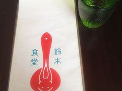 -铃木食堂(帽儿胡同店)