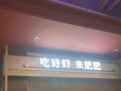 -肥肥虾庄·金牌油焖大虾(汉街SKP店)