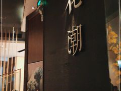 -花潮料理艺食馆(SM新生活广场店)