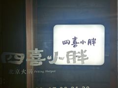 -四喜小胖·北京涮肉(五道营店)