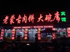 -老舅老蒙肉饼非遗店(一店)