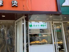 门面-中关村烤包子(中关村店)