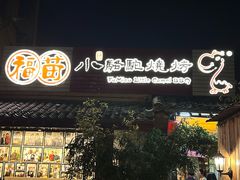 -福苗小骆驼烧烤(莲湖路店)