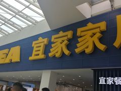 门面-宜家·瑞典风味餐厅(北京西红门店)