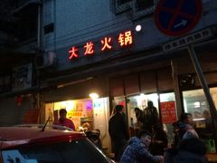 -大龙火锅(老店)