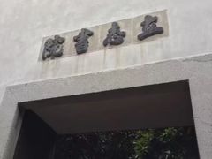-茅盾纪念堂