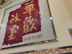 -華歡冰室-WahFoon(吉大店)