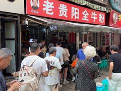 -老贵阳全牛粉(尚义路店)