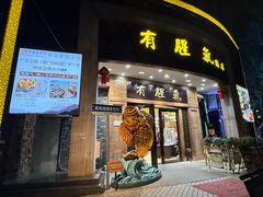 -有腥气私房菜·寻味顺德