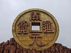 -宝山国家矿山公园