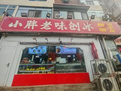 -小胖老味刨冰