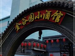 门面-金谷园饺子·烧烤(人大总店)