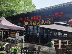 -兴福老面馆(寺路街店)