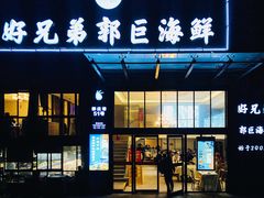 门面-好兄弟郭巨海鲜(天一阁店)