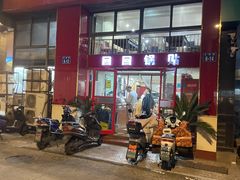 -回回锅贴(小河沿店)