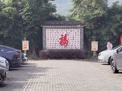 -西山人家·二十年老字号农家菜(旺山店)