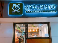 门面-越南牛肉河粉餐厅(书院巷店)
