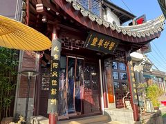 -蟹村草堂·苏式园林人文农家·大闸蟹