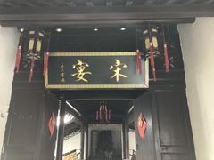 门面-宋宴(虎跑店)