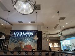 -斗牛士牛排餐厅(嘉里汇店)
